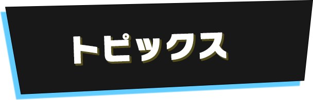 トピックス