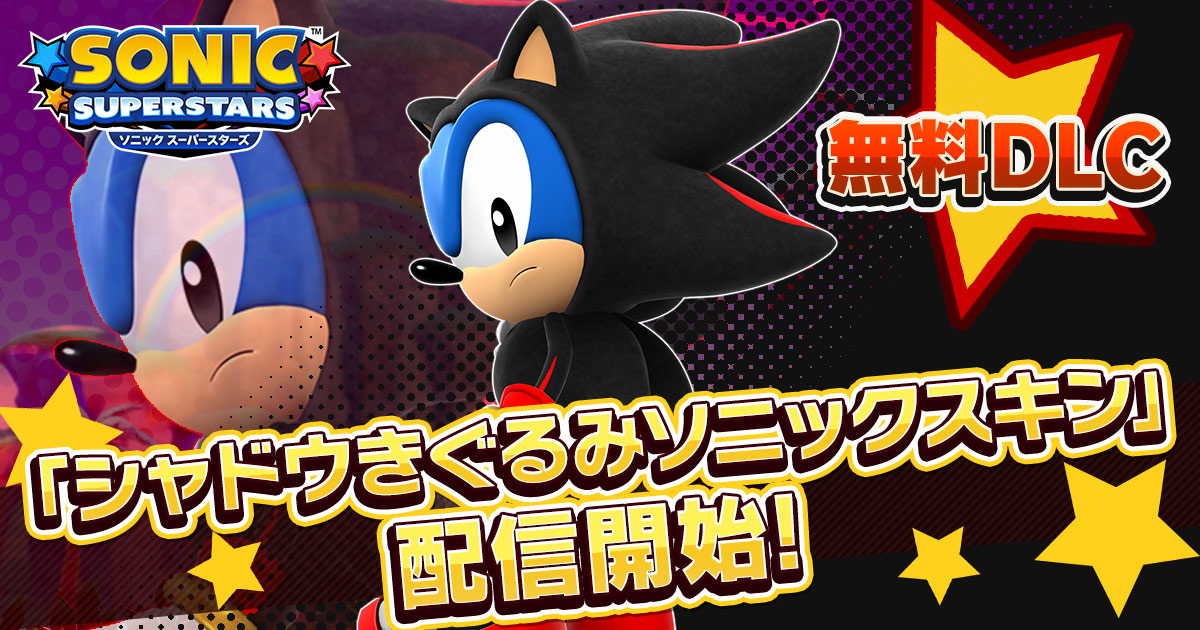 無料DLC「シャドウきぐるみソニックスキン」配信開始！