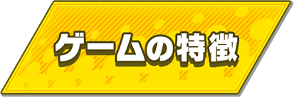 ゲームの特徴